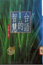 台语的智慧 第6集 1991 PDF电子版封面 957851705X 李赫著