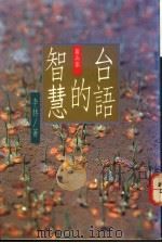 台语的智慧 第5集 1991 PDF电子版封面 9578517041 李赫著