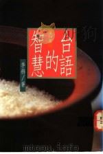 台语的智慧 第4集 1990 PDF电子版封面 9578517009 李赫著
