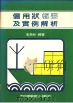 信用状概要及实例解析（1988 PDF版）