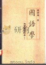 国语学 1990 PDF电子版封面 9571104892 罗肇锦著