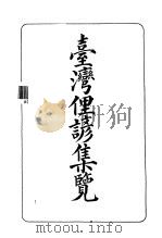 台湾俚谚集览 1914 PDF电子版封面 9576380820 台湾总督府编
