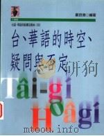 台、华语的时空、疑问与否定 1997 PDF电子版封面 9573233207 郑良伟编著