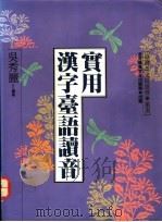 实用汉字台语读音 1992 PDF电子版封面 9575961765 吴秀丽编著