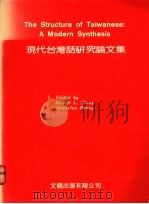 现代台湾话研究论文集 1988 PDF电子版封面 郑良伟·黄宣范
