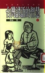 台湾谚语的智慧 2 1995 PDF电子版封面 9578517890 李赫著