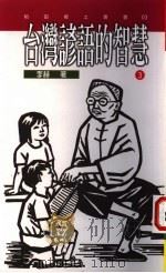 台湾谚语的智慧 3 1995 PDF电子版封面 9578517890 李赫著