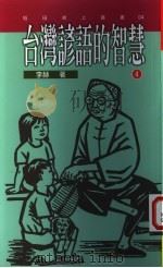 台湾谚语的智慧 4 1995 PDF电子版封面 9578517890 李赫著