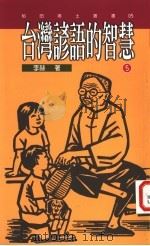 台湾谚语的智慧 5 1995 PDF电子版封面 9578517890 李赫著