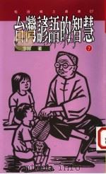 台湾谚语的智慧 7 1995 PDF电子版封面 9578517890 李赫著