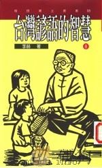 台湾谚语的智慧 8 1995 PDF电子版封面 9578517890 李赫著