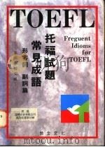 托福试题常见成语 形容词 副词篇 1993 PDF电子版封面 9578783035 程文威主编
