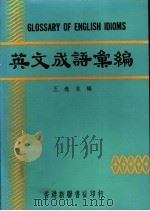 英文成语汇编 1980 PDF电子版封面 王逸生编