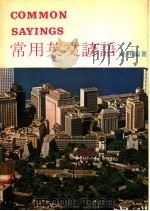常用英文谚语 1980 PDF电子版封面 晓林编著