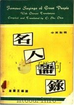 中英对照 名人语录 1980 PDF电子版封面 周灵芝编译
