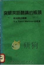 突破英语听讲的瓶颈   1987  PDF电子版封面    欧鸿章编著 