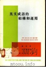 英文成语的结构和运用 1978 PDF电子版封面 庞然著
