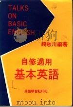 自修适用基本英语 PDF电子版封面 钱歌川编著
