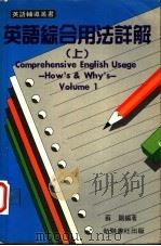 英语综合用法详解 上 1984 PDF电子版封面 苏鹏编著