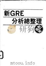 新GRE分析总整理（ PDF版）
