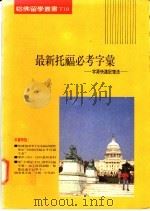 最新托福必考字汇-字源快速记意法（1994 PDF版）