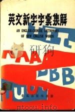 英文新字字汇集解（ PDF版）