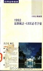 1992最新统计GRE必考字汇 1986 PDF电子版封面 高志豪编