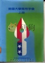 美国大学常用字汇  上（1980 PDF版）