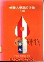 美国大学常用字汇  下（1980 PDF版）