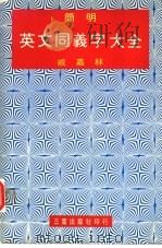简明  英文同义字大全（ PDF版）