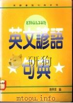 英文谚语句典 1991 PDF电子版封面 赵学震编