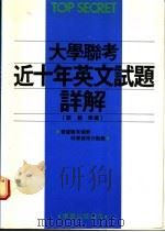 大学联考近十年英文试题详解 1988 PDF电子版封面 刘毅编