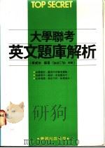 大学联考英文题库解析 1988 PDF电子版封面 陈威如编著