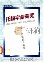 托福字汇研究  增订本   1988  PDF电子版封面  9575860225  许章真编著 