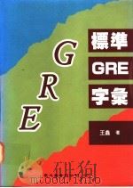 标准GRE字汇 1993 PDF电子版封面 王鑫著