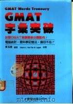 字汇突破 针对GMAT测验最新出题动向! 1990 PDF电子版封面 黄玉真编著