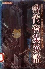 现代商业英语 1984 PDF电子版封面 黄汉仁,郑志德编译