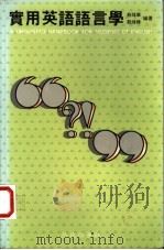 实用英语语言学 1988 PDF电子版封面 9620710940 戴炜华,戴炜栋编著