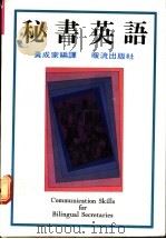秘书英语 1985 PDF电子版封面 黄家成编著