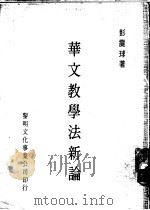 华文教学法新论 1979 PDF电子版封面 彭震球著