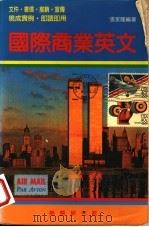国际商业英文 1983 PDF电子版封面 张家隆编著