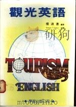 观光英语   1990  PDF电子版封面    杨淑惠编著 