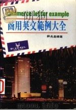 商用英文范例大全 1982 PDF电子版封面 薛兆基编著