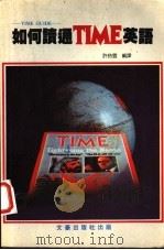如何读通TIME英语 1985 PDF电子版封面 许皓云编译