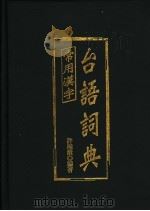 常用汉字台语词典 文言音 白话音 训读音的解读 1998 PDF电子版封面 9578011970 许极炖编著