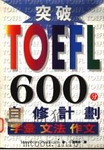 突破TOEFL600分自修计划 字汇 文法 作文 1985 PDF电子版封面 9577102069 Maureen O Sullivan著;刘幸珍译
