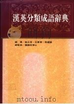 汉英分类成语辞典 1992 PDF电子版封面 9575080890 施正信,王春菁,张健钟编著