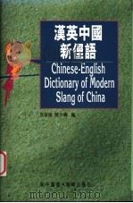 汉英中国新俚语   1995  PDF电子版封面  9622382223  李淑娟，颜力钢编 