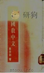 在美国教中文 1983 PDF电子版封面 那宗训著
