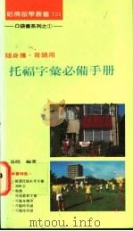 托福字汇必备手册（ PDF版）